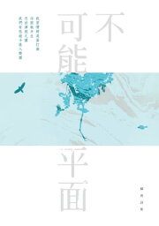 不可能平面ーー蘇善詩集【電子書籍】[ 蘇善 ]