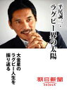 平尾誠二・ラグビー界の太陽 大金星のラグビー人生を