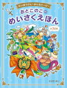 だいぼうけん みんなヒーロー おとこのこのめいさくえほん男の...