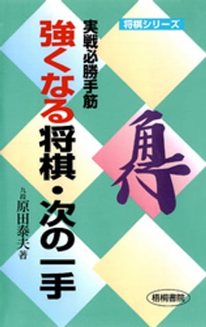 強くなる将棋・次の一手 : 実戦必勝手筋【電子書籍】[ 原田泰夫 ]...:rakutenkobo-ebooks:13019030