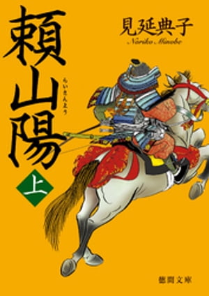 頼山陽　上【電子書籍】[ 見延典子 ]