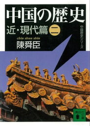 中国の歴史 近・現代篇(二)【電子書籍】[ 陳舜臣 ]