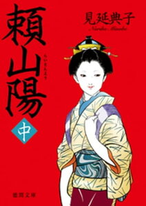 頼山陽　中【電子書籍】[ 見延典子 ]