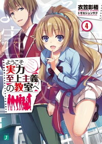 ようこそ実力至上主義の教室へ4