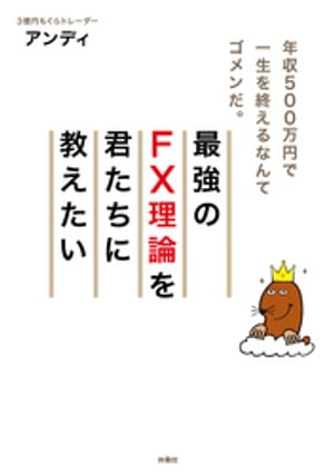 最強のFX理論を君たちに教えたい【電子書籍】[ アンディ ]