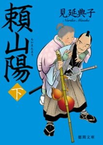 頼山陽　下【電子書籍】[ 見延典子 ]