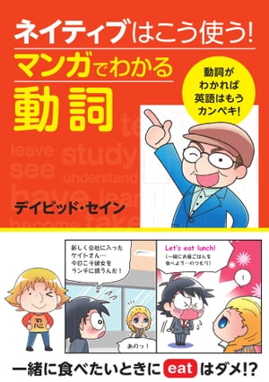 ネイティブはこう使う！ マンガでわかる動詞動詞がわかれば英語はもうカンペキ！【電子書籍】[ デイビッド・セイン ]