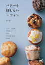 バターを使わないマフィン しっとり、ふわふわ、ほろほろ、パリ...