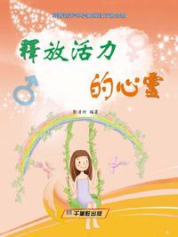 釋放活力的心靈【電子書籍】[ 郭清玲 ]