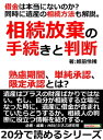 相続放棄の手続きと判断。借金は本当にないのか?同時