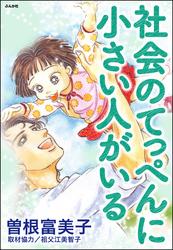 社会のてっぺんに小さい人がいる