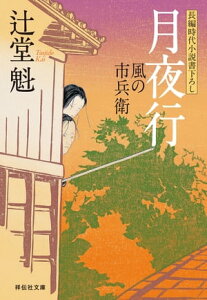 月夜行　風の市兵衛【電子書籍】[ 辻堂魁 ]