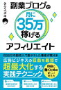 副業ブログで月に35万稼げるアフィリエイト【電子書籍】[ タクスズキ ]