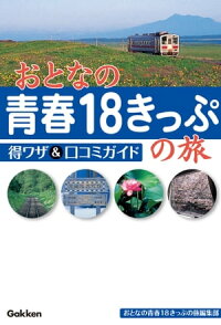 おとなの青春18きっぷの旅得ワザ&口コミガイド