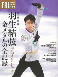 完全保存版 羽生結弦 平昌オリンピック 金メダルの全記録【電子書籍】[ 講談社 ]