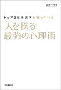 トップ2％の天才が使っている「人を操る」最強の心理術【電子書籍】[ 山本マサヤ ]