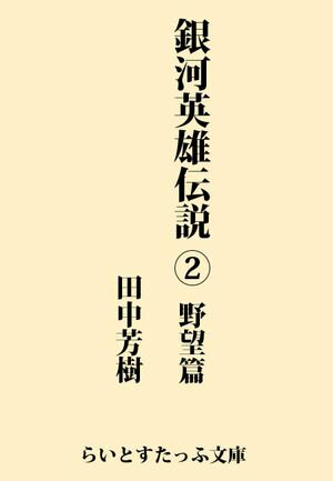 銀河英雄伝説2　野望篇【電子書籍】[ 田中芳樹 ]...:rakutenkobo-ebooks:13605146