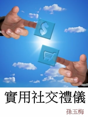 實用社交禮儀【電子書籍】[ 孫玉梅 ]