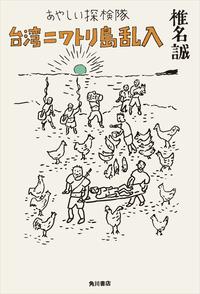 あやしい探検隊台湾ニワトリ島乱入