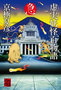 虚実妖怪百物語急