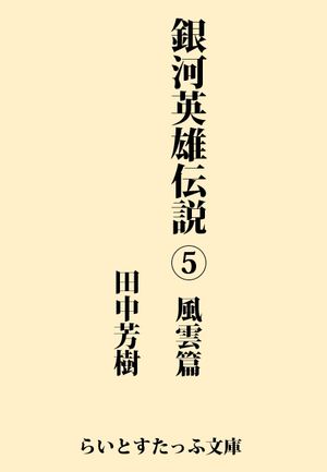 銀河英雄伝説5　風雲篇【電子書籍】[ 田中芳樹 ]...:rakutenkobo-ebooks:13605206