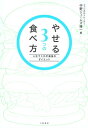 やせる3つの食べ方人生でこれが最後のダイエット【電子書籍】[ 中野ジェームズ修一 ]