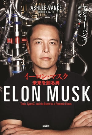 イーロン・マスク 未来を創る男【電子書籍】[ アシュリー・バンス ]