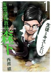 妄想高校教員森下1巻