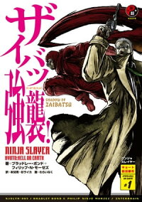 ニンジャスレイヤー第2部-1ザイバツ強襲!