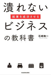 起業を成功させる潰れないビジネスの教科書
