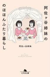 <strong>阿佐ヶ谷姉妹</strong>ののほほんふたり暮らし【電子書籍】[ <strong>阿佐ヶ谷姉妹</strong> ]