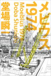 メビウス1974