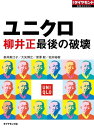 ユニクロ　柳井正最後の破壊（週刊ダイヤモンド特集BOOKS Vol.328）【電子書籍】[ 新井美江子 ]