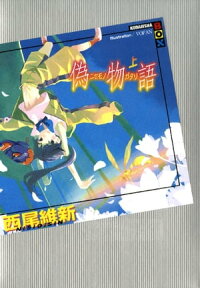偽物語(上)