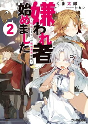 嫌われ者始めました2　?転生リーマンの領地運営物語?【電子書籍】[ くま太郎 ]