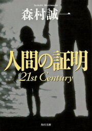 <strong>人間の証明</strong> <strong>21st</strong> Century【電子書籍】[ 森村　誠一 ]