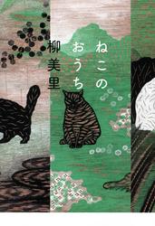 ねこのおうち