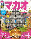 るるぶマカオ【電子書籍】 るるぶマカオ【電子書籍】