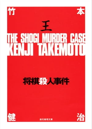 将棋殺人事件【電子書籍】[ 竹本健治 ]...:rakutenkobo-ebooks:13599347