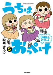 うちはおっぺけ　3姉妹といっしょ（5）【電子書籍】[ 松本ぷりっつ ]