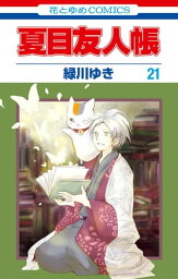 夏目友人帳21【電子書籍】[ 緑川ゆき ]