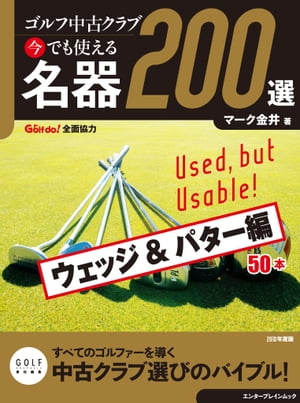 ゴルフ中古クラブ 今でも使える 名器200選　ウェッジ ＆ パター編【電子書籍】[ マーク　金井 ]