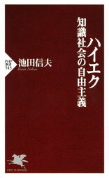 ハイエク 知識社会の自由主義【電子書籍】[ <strong>池田信夫</strong> ]