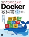 プログラマのためのDocker教科書 第2版 インフラの基礎知識&コードによる環境構築の自