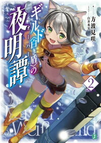 ギルド〈白き盾〉の夜明譚2