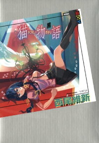 猫物語(黒)