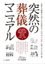 突然の葬儀マニュアル看取りの瞬間から四十九日法要まで、万が一の“その時”に困らないための一冊【電子書籍】