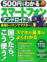 500円でわかる アンドロイド スマートフォン【電子書籍】