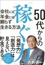 50代からの「稼ぐ力」 〜会社にも年金にも頼らず生きる方法〜【電子書籍】[ 大前研一
