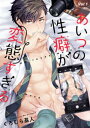 あいつの性癖が変態すぎる【分冊版】 1話【電子書籍】[ くろ...
